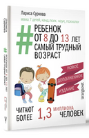 Ребенок от 8 до 13 лет: самый трудный возраст. Новое дополненное издание Printed books АСТ