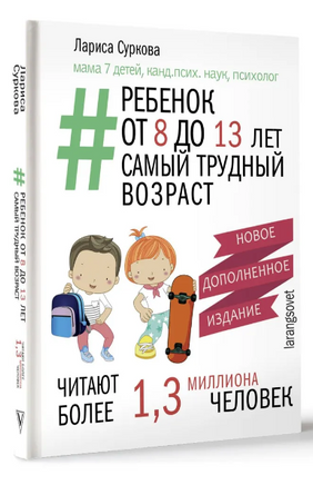 Ребенок от 8 до 13 лет: самый трудный возраст. Новое дополненное издание Printed books АСТ