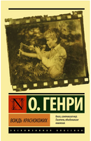 Вождь краснокожих. О. Генри. Мягкий переплёт Printed books АСТ