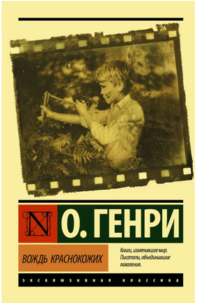 Вождь краснокожих. О. Генри. Мягкий переплёт Printed books АСТ