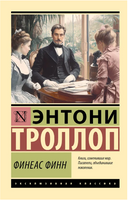 Финеас Финн. Троллоп Э.. Мягкий переплёт Printed books АСТ