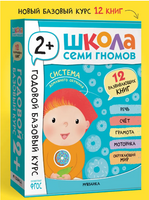 Школа Семи Гномов. Годовой базовый курс. Комплект 2+ Printed books Мозаика-Синтез