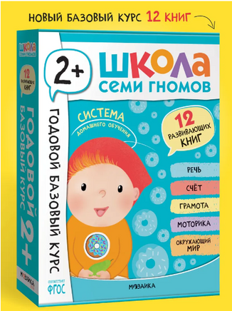 Школа Семи Гномов. Годовой базовый курс. Комплект 2+ Printed books Мозаика-Синтез