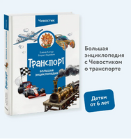 Транспорт. Большая энциклопедия Printed books МИФ