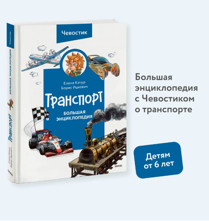 Транспорт. Большая энциклопедия Printed books МИФ