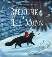 Звездочка и Дед Мороз. А. Кьюсак Printed books Нигма