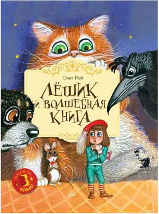 Лёшик и волшебная книга. Сказочная повесть. Рой Олег Printed books Детская и юношеская книга