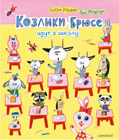 Козлики Брюсе идут в школу Print Books Самокат