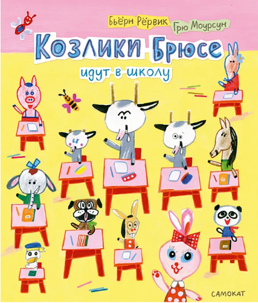 Козлики Брюсе идут в школу Print Books Самокат