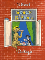 Бобик в гостях у Барбоса. Рассказы Printed books МАХАОН