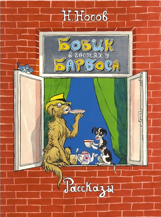 Бобик в гостях у Барбоса. Рассказы Printed books МАХАОН