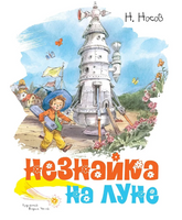 Незнайка на Луне. Носов И.(иллюстр. В. Челак) Printed books МАХАОН