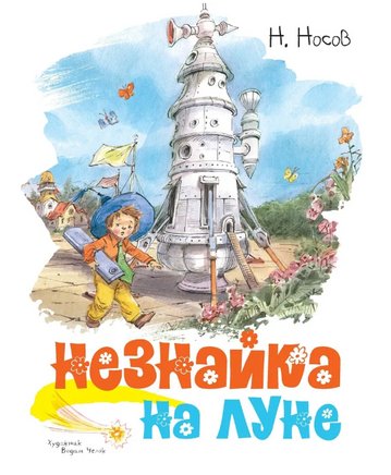 Незнайка на Луне. Носов И.(иллюстр. В. Челак) Printed books МАХАОН