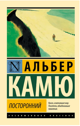 Посторонний. Камю Альбер. Мягкий переплёт Printed books АСТ