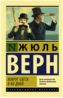 Вокруг света в восемьдесят дней. Верн Жюль. Мягкий переплёт Printed books АСТ