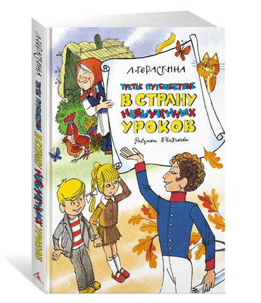 Третье путешествие в Страну невыученных уроков (илл. В. Чижикова) Printed books МАХАОН