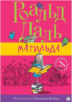 Матильда. Даль Роальд Print Books Самокат