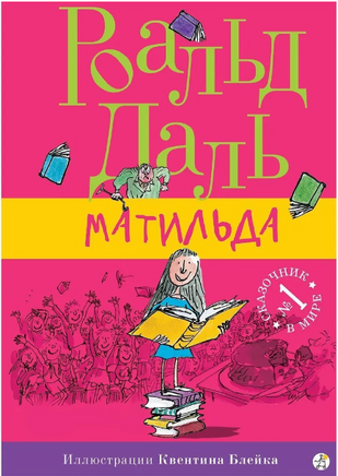 Матильда. Даль Роальд Print Books Самокат