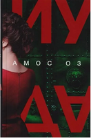 Иуда. Оз Амос Printed books Фантом