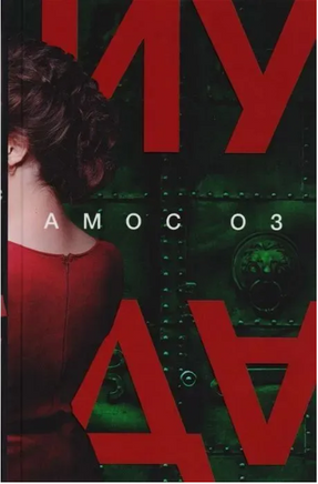 Иуда. Оз Амос Printed books Фантом