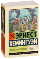 По ком звонит колокол. Хемингуэй Эрнест. Мягкий переплёт Printed books АСТ