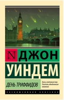 День триффидов. Уиндем Джон. Мягкий переплёт Printed books АСТ