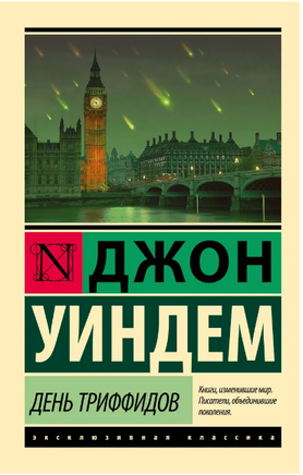 День триффидов. Уиндем Джон. Мягкий переплёт Printed books АСТ