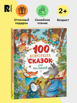 100 коротких сказок для малышей. Читаем перед сном. Сказки на ночь Printed books Росмэн