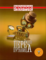 Перепутаница. Библиотечка журнала Квантик. Выпуск 2 Printed books МЦНМО