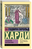 Апология математика. Харди Годфри Гарольд. Мягкий переплёт Printed books АСТ