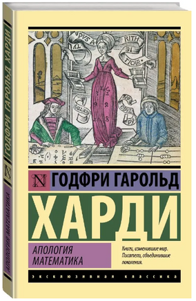 Апология математика. Харди Годфри Гарольд. Мягкий переплёт Printed books АСТ