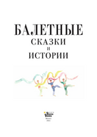 Балетные сказки и истории Printed books Вилли Винки