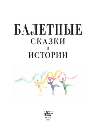Балетные сказки и истории Printed books Вилли Винки