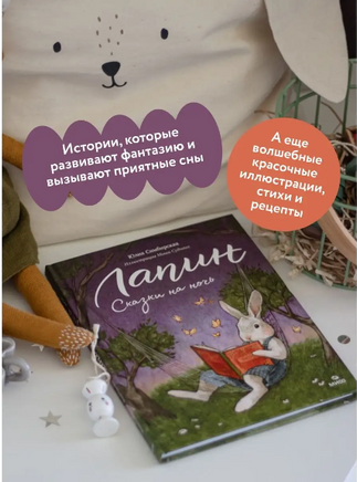 Лапин. Сказки на ночь Printed books МИФ