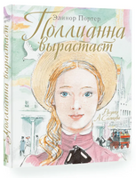 Поллианна вырастает. Э. Портер Printed books АСТ