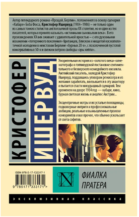 Фиалка Пратера. Ишервуд Кристофер. Мягкий переплёт Printed books АСТ