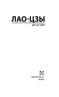Дао Дэ Цзин. Лао Цзы. Мягкий переплёт Printed books АСТ
