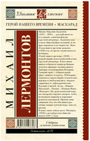 Герой нашего времени. Маскарад. Лермонтов М. Юрьевич Printed books АСТ