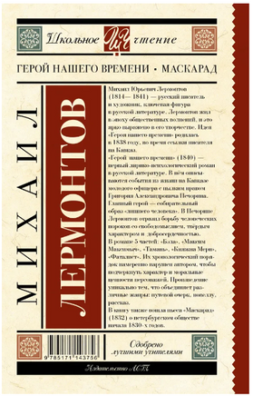 Герой нашего времени. Маскарад. Лермонтов М. Юрьевич Printed books АСТ