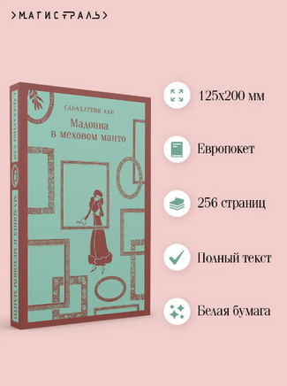 Мадонна в меховом манто. Сабахаттин А. Printed books Эксмо