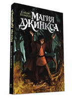 Магия Джинкса. Книга вторая Printed books Абрикобукс