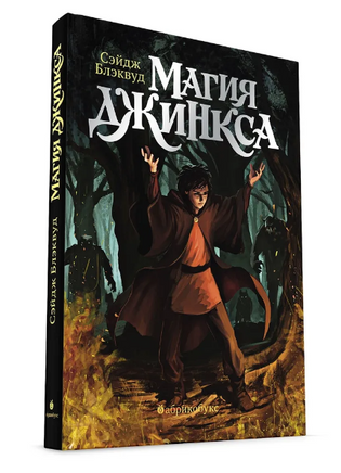 Магия Джинкса. Книга вторая Printed books Абрикобукс