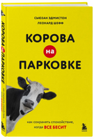 Корова на парковке. Как сохранять спокойствие, когда все бесит Printed books ЭКСМО