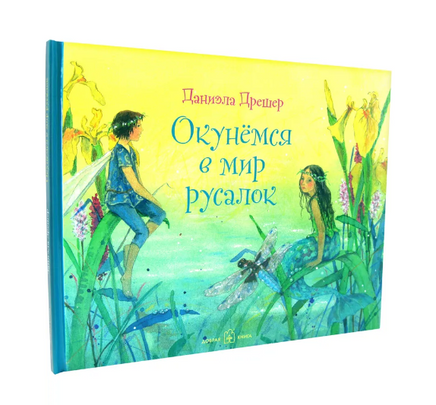 Окунёмся в мир русалок Printed books Добрая книга