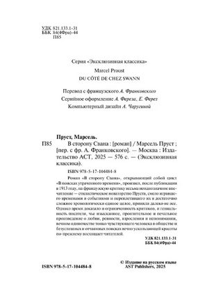 В сторону Свана. Пруст Марсель. Мягкий переплёт Printed books АСТ