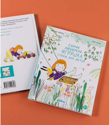 Самая любимая игрушка. Стихи для детей Printed books Альпина