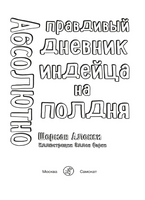 Абсолютно правдивый дневник индейца на полдня Print Books Самокат