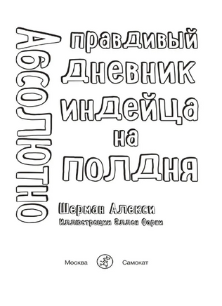 Абсолютно правдивый дневник индейца на полдня Print Books Самокат