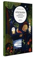 «Пугало» и другие удивительные истории Printed books Волчок