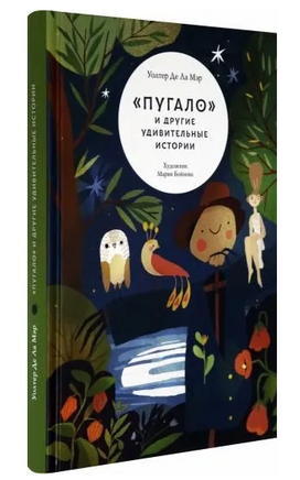 «Пугало» и другие удивительные истории Printed books Волчок